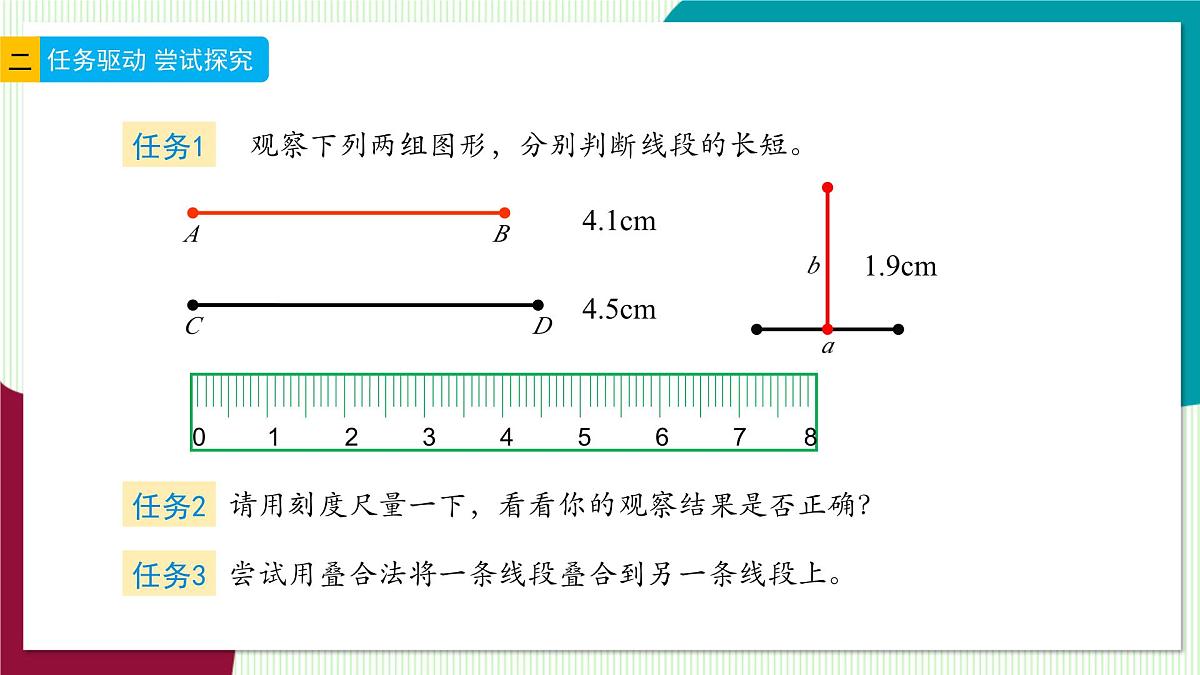 6.3 线段的长短比较-教学课件第4页