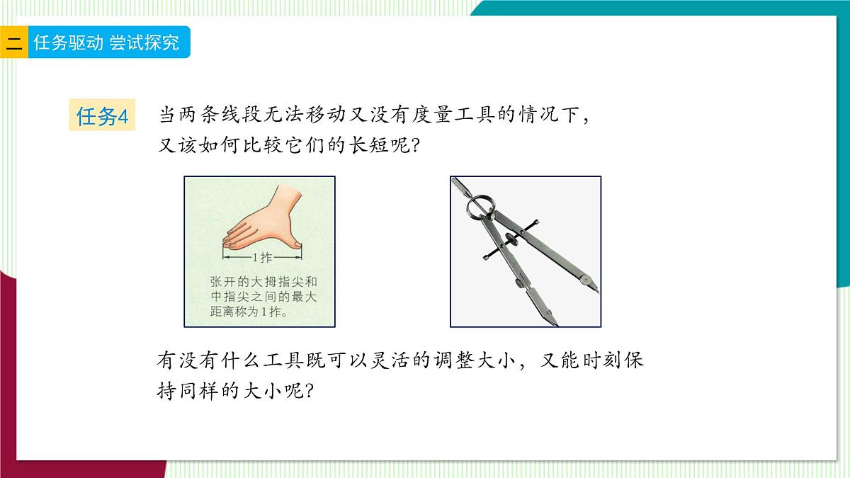 6.3 线段的长短比较-教学课件第5页