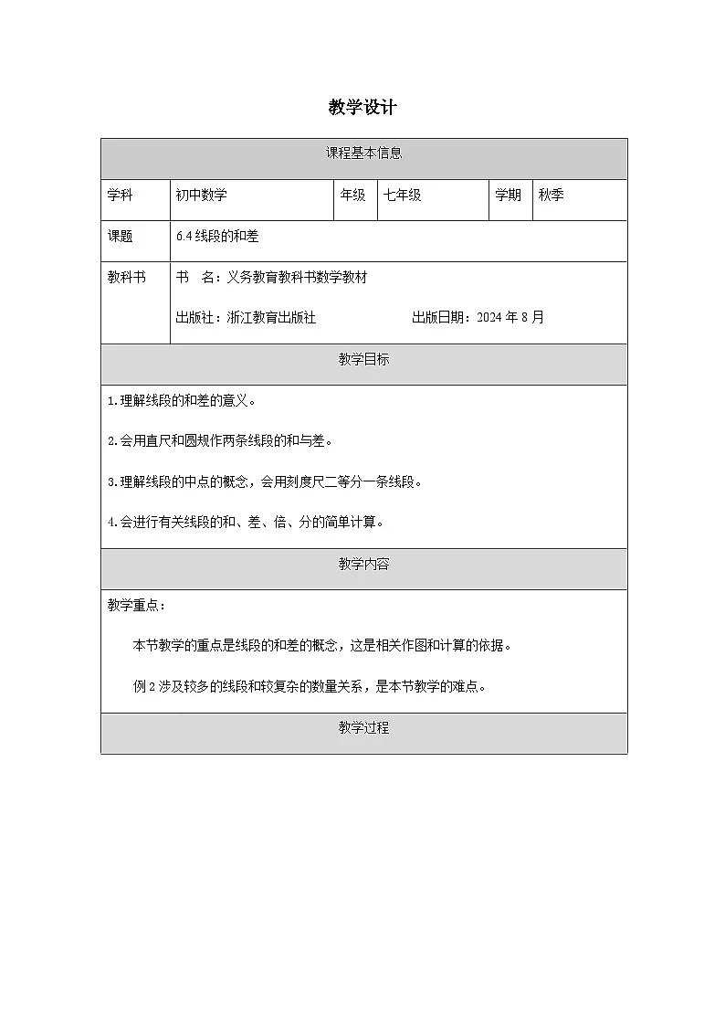 6.4 线段的和差-教学设计第1页