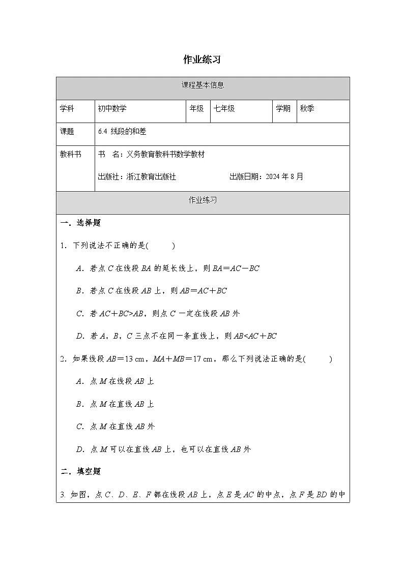 6.4 线段的和差-课后练习第1页