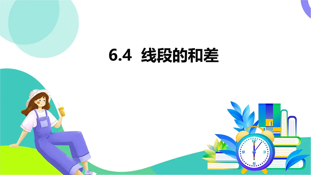 6.4 线段的和差-教学课件第2页