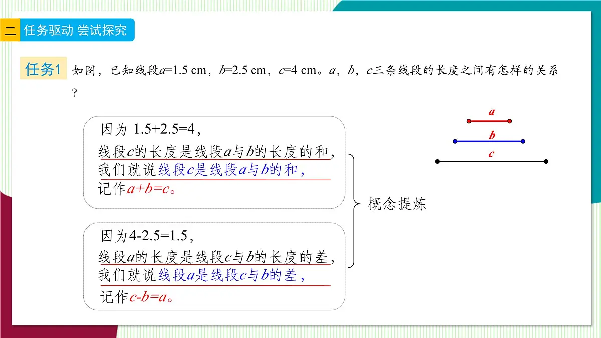 6.4 线段的和差-教学课件第4页