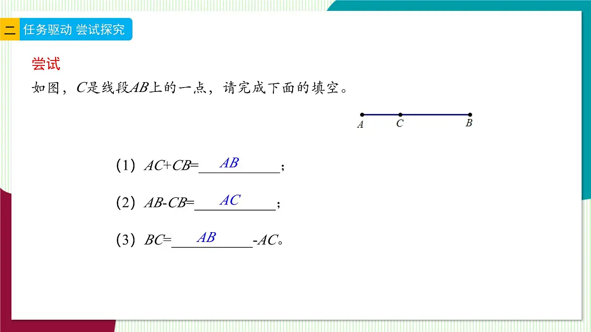 6.4 线段的和差-教学课件第6页