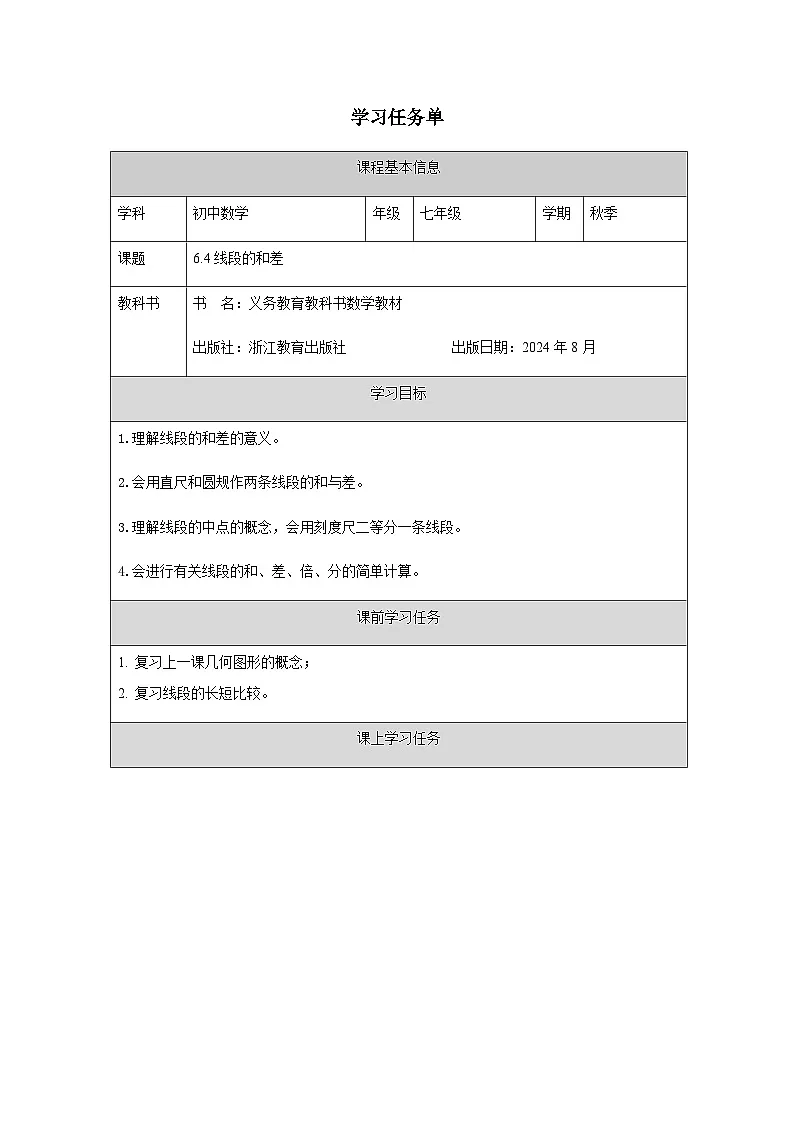 6.4 线段的和差-学习任务单第1页