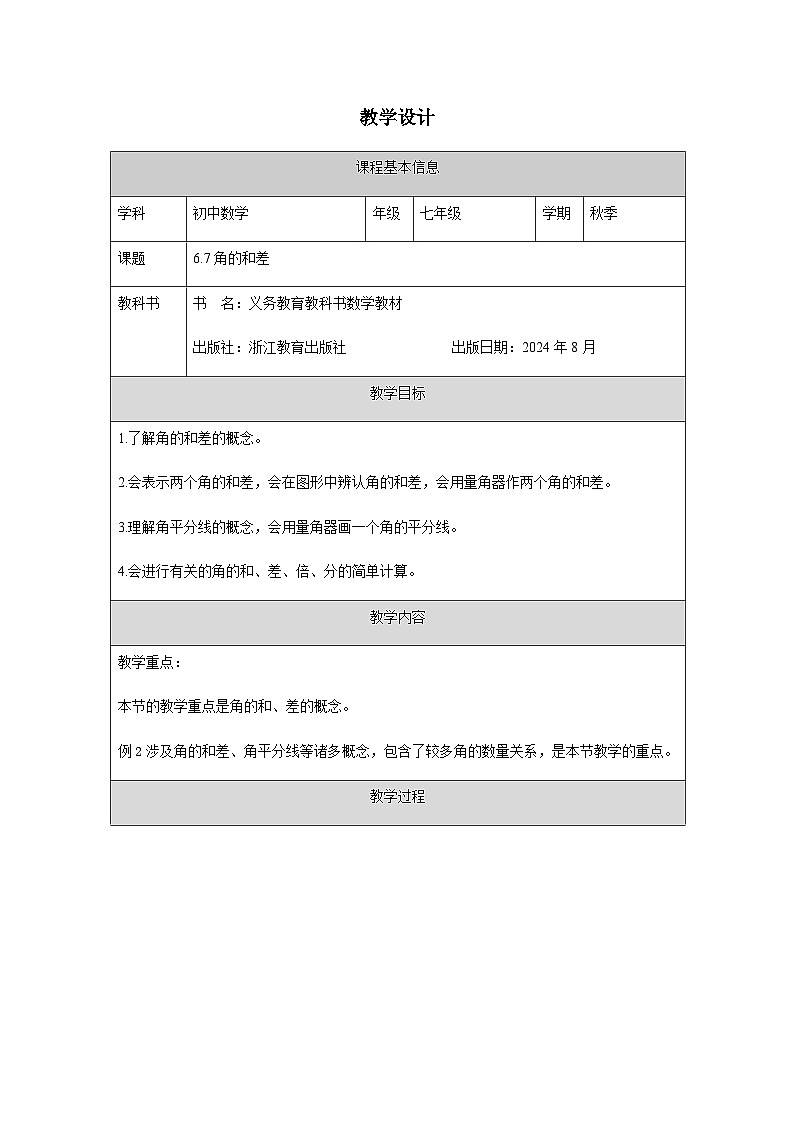 6.7 角的和差-教学设计第1页