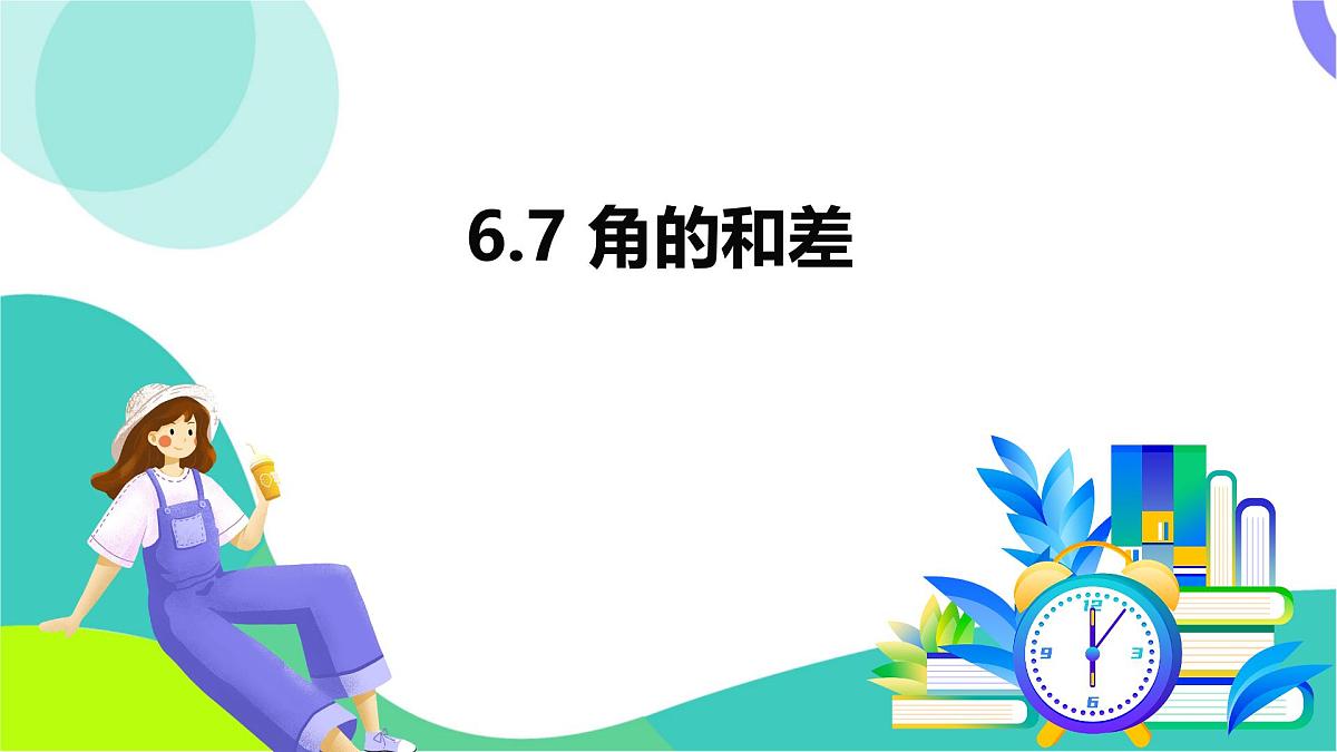 6.7 角的和差-教学课件第2页