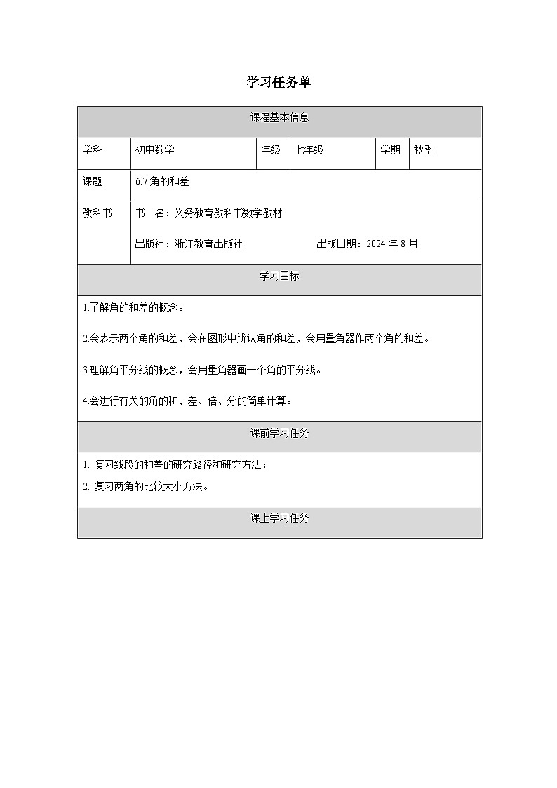 6.7 角的和差-學(xué)習(xí)任務(wù)單第1頁