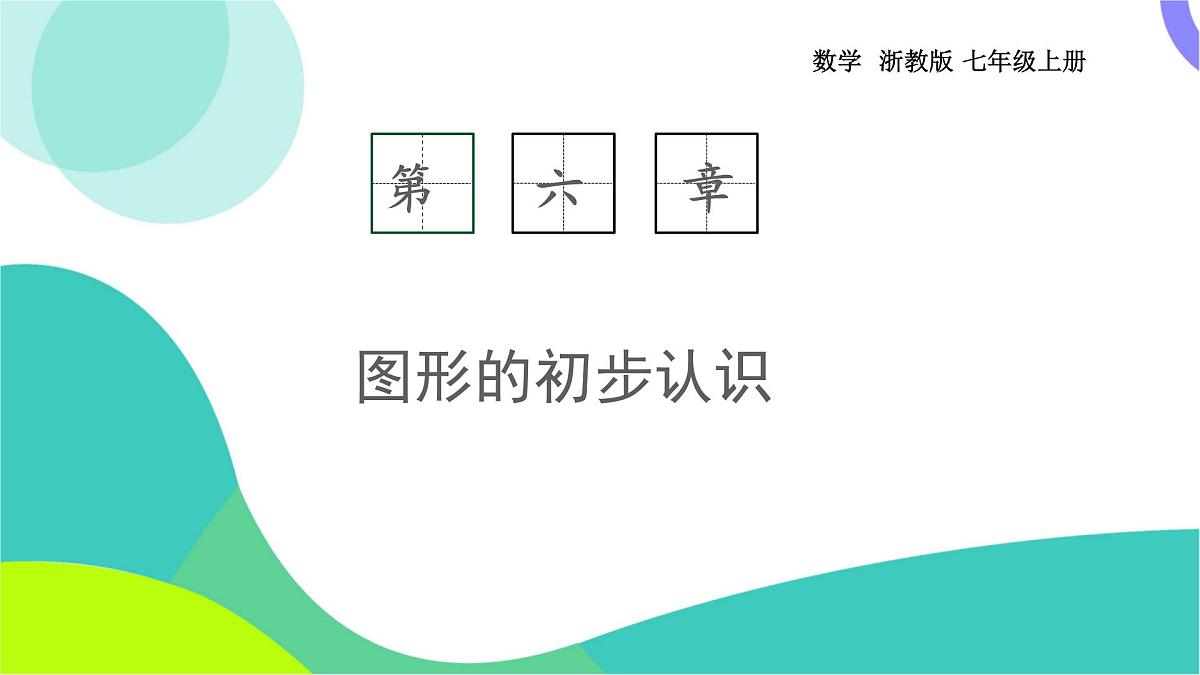 6.8 余角和补角-教学课件第1页