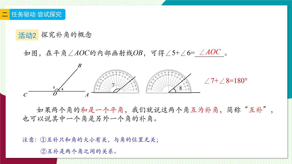 6.8 余角和补角-教学课件第5页