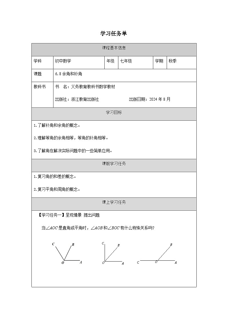 6.8 余角和补角-学习任务单第1页