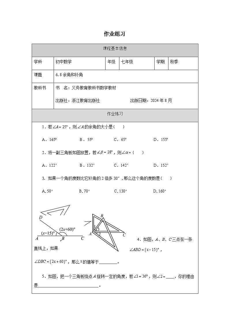 6.8 余角和补角-课后练习第1页