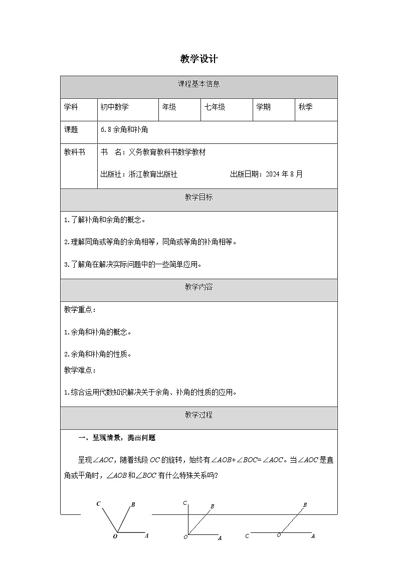 6.8 余角和补角-教学设计第1页