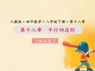 初中數(shù)學(xué)人教版（2024）八年級(jí)下冊(cè)第十八章  平行四邊形  小結(jié)與復(fù)習(xí)課件