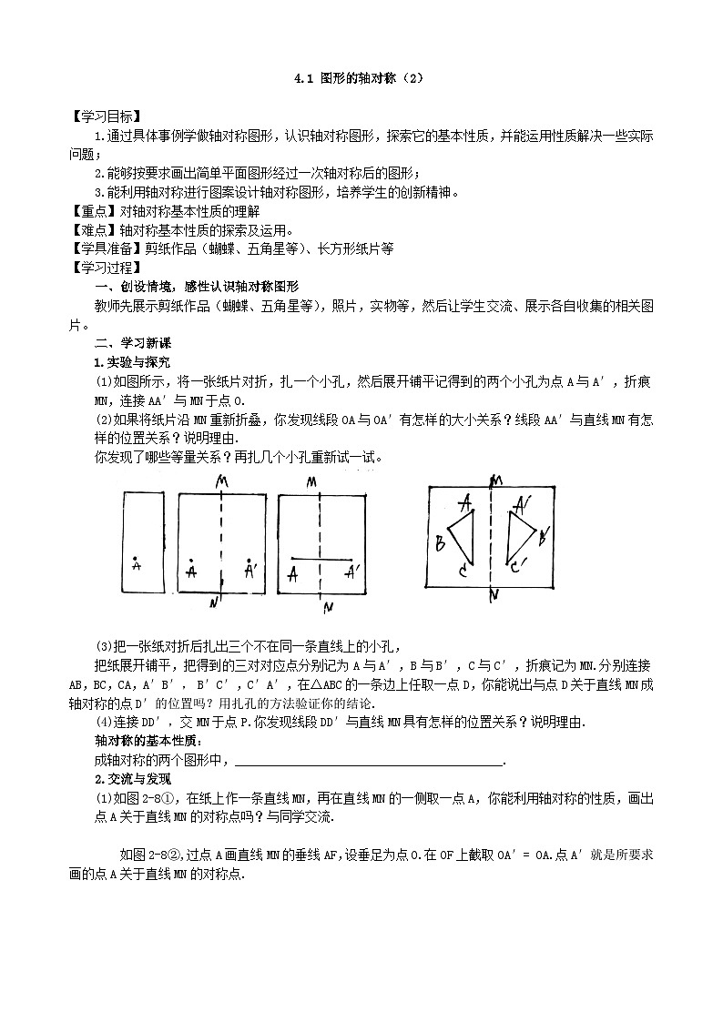 2024青岛版八年级数学上册第四·章4.1图形的轴对称(第2课时)教案第1页