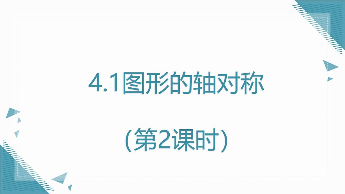 2024青岛版八年级数学上册第四·章4.1图形的轴对称(第2课时)课件第1页