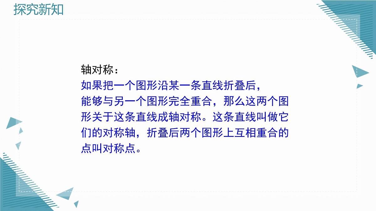 2024青岛版八年级数学上册第四·章4.1图形的轴对称(第2课时)课件第3页