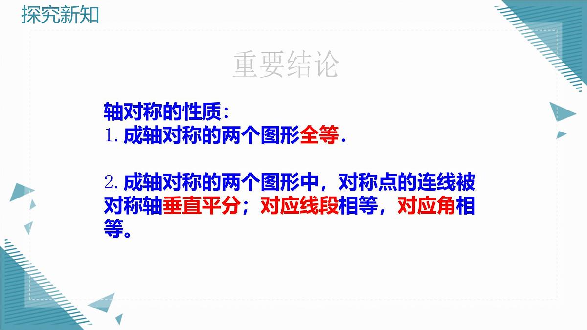 2024青岛版八年级数学上册第四·章4.1图形的轴对称(第2课时)课件第4页