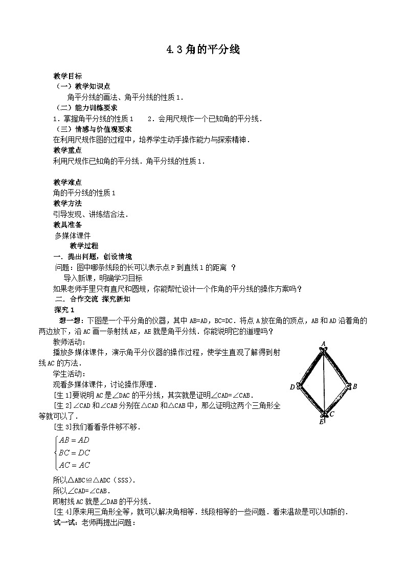 2024青岛版八年级数学上册第四章4.3角的平分线教案pptx第1页
