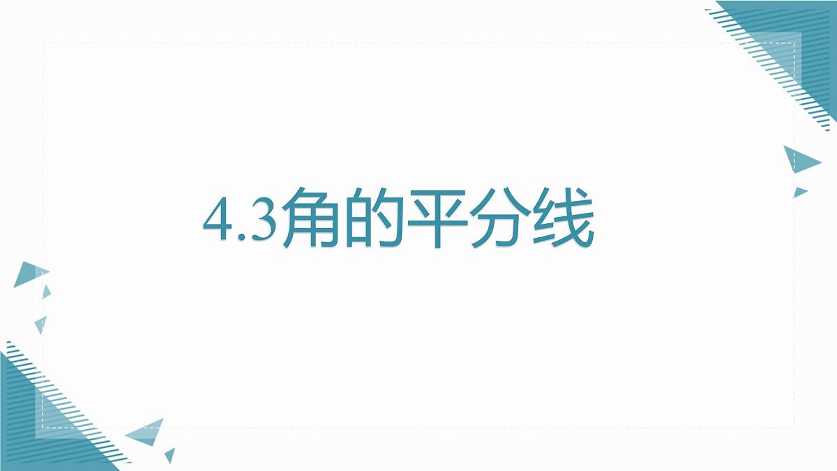 2024青岛版八年级数学上册第四章4.3角的平分线课件pptx第1页