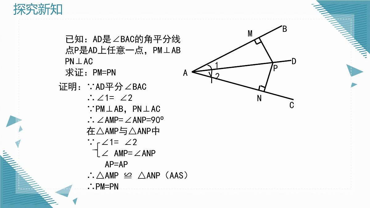 2024青岛版八年级数学上册第四章4.3角的平分线课件pptx第7页