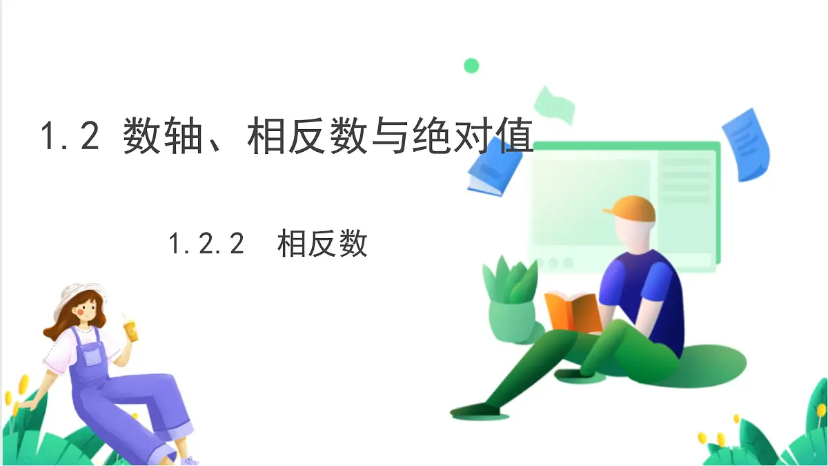 湘教版数学2024七年级上册 1.2数轴、相反数与绝对值(1.2.2 相反数) PPT课件第2页