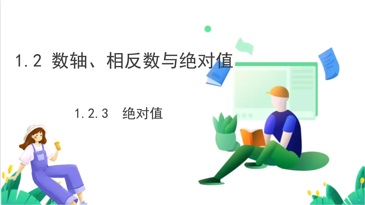 湘教版数学2024七年级上册 1.2数轴、相反数与绝对值(1.2.3 绝对值) PPT课件第2页