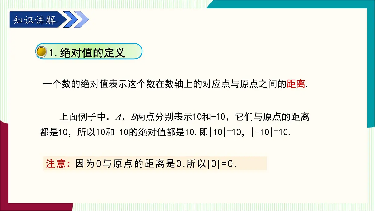 湘教版数学2024七年级上册 1.2数轴、相反数与绝对值(1.2.3 绝对值) PPT课件第5页