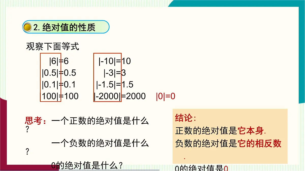 湘教版数学2024七年级上册 1.2数轴、相反数与绝对值(1.2.3 绝对值) PPT课件第7页