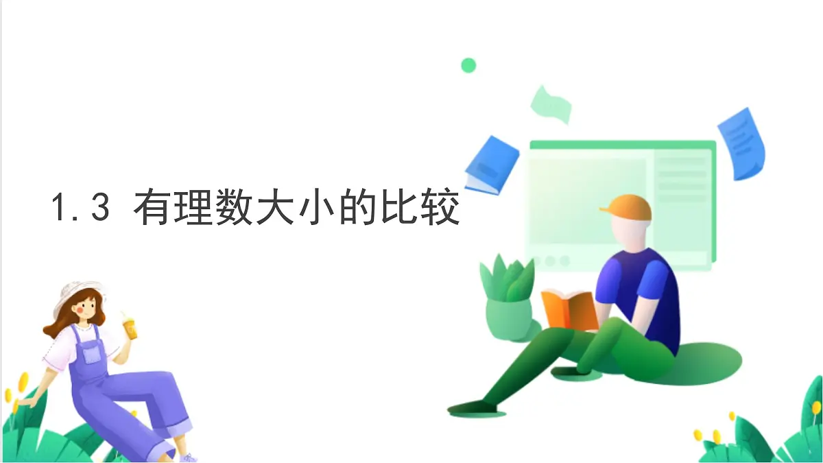 湘教版数学2024七年级上册 1.3有理数大小的比较 PPT课件第2页
