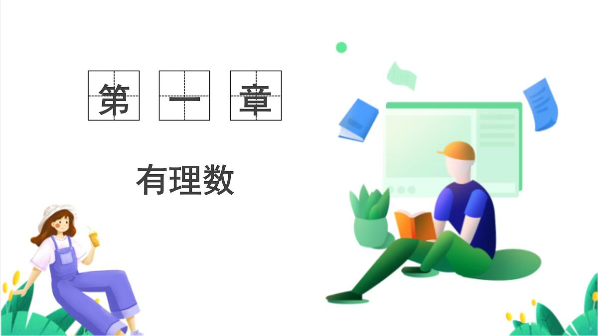 湘教版数学2024七年级上册 1.4有理数的加法和减法(1.4.1有理数的加法-第1课时有理数的加法法则) PPT课件第1页
