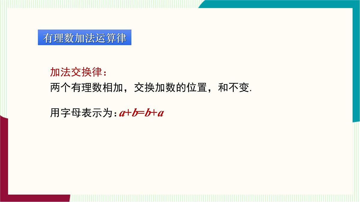 湘教版数学2024七年级上册 1.4有理数的加法和减法(1.4.1有理数的加法-第2课时有理数的加法运算律) PPT课件第6页