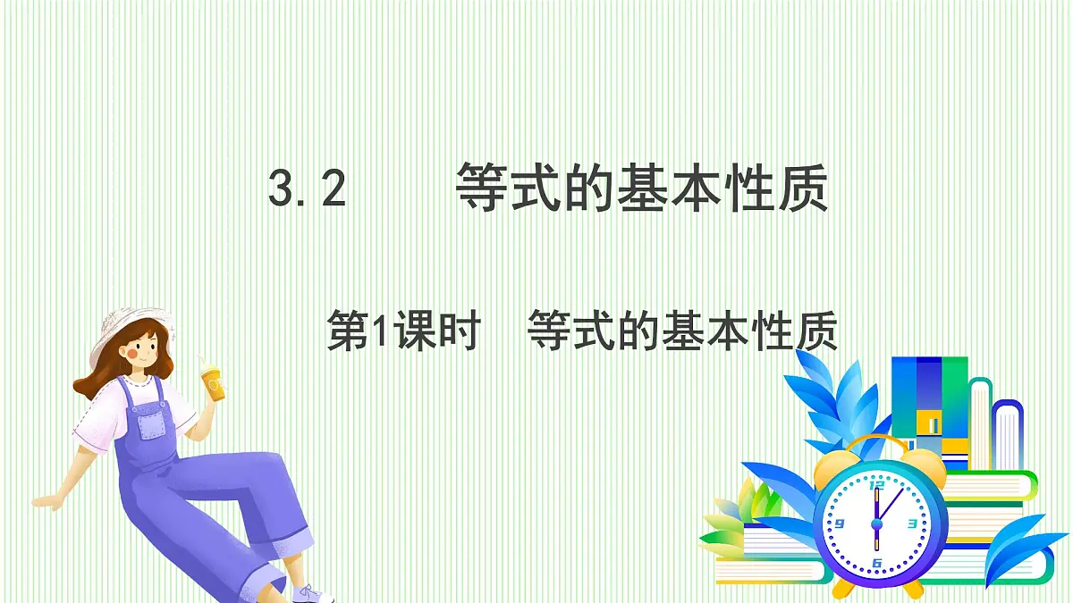 湘教版数学2024七年级上册 教学课件:七上·湘教·3.2 等式的基本性质(第1课时) PPT课件第2页