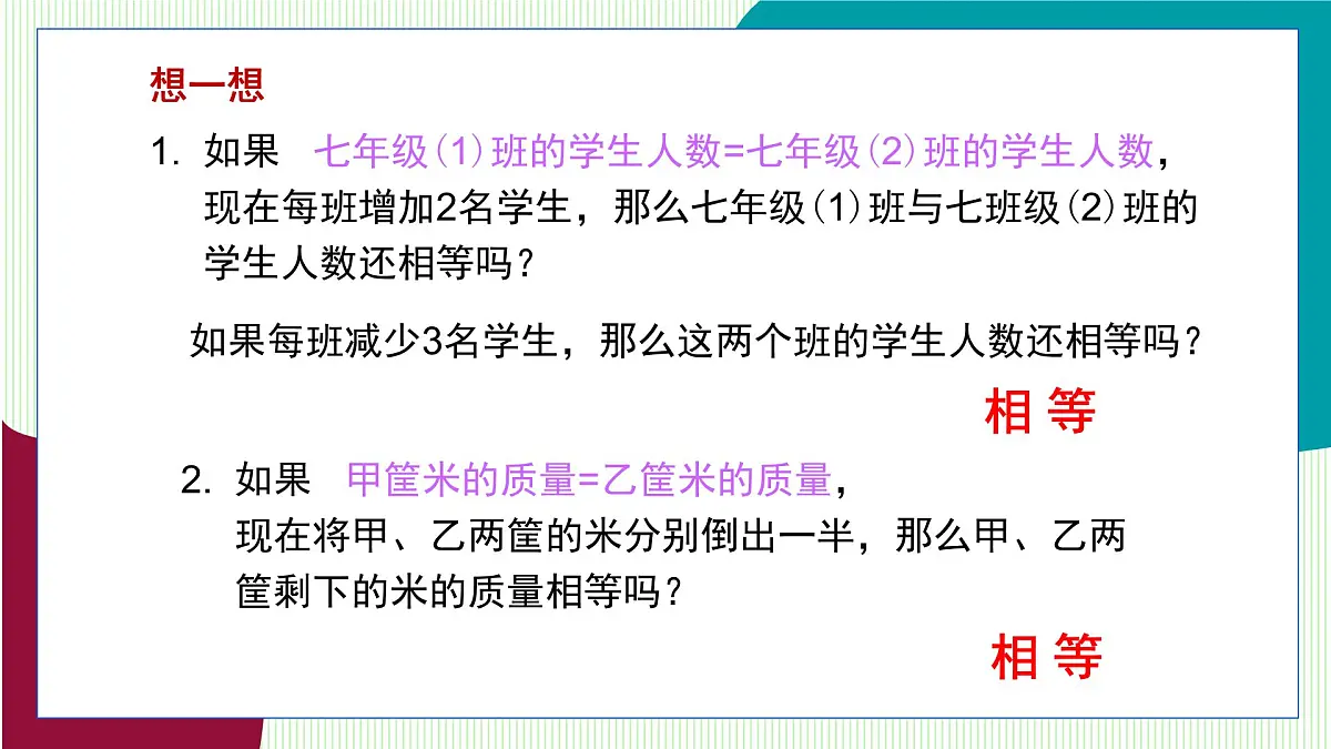 湘教版数学2024七年级上册 教学课件:七上·湘教·3.2 等式的基本性质(第1课时) PPT课件第5页