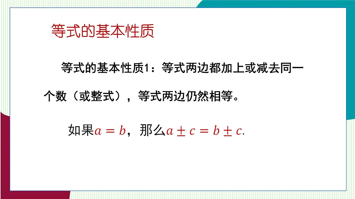 湘教版数学2024七年级上册 教学课件:七上·湘教·3.2 等式的基本性质(第1课时) PPT课件第7页