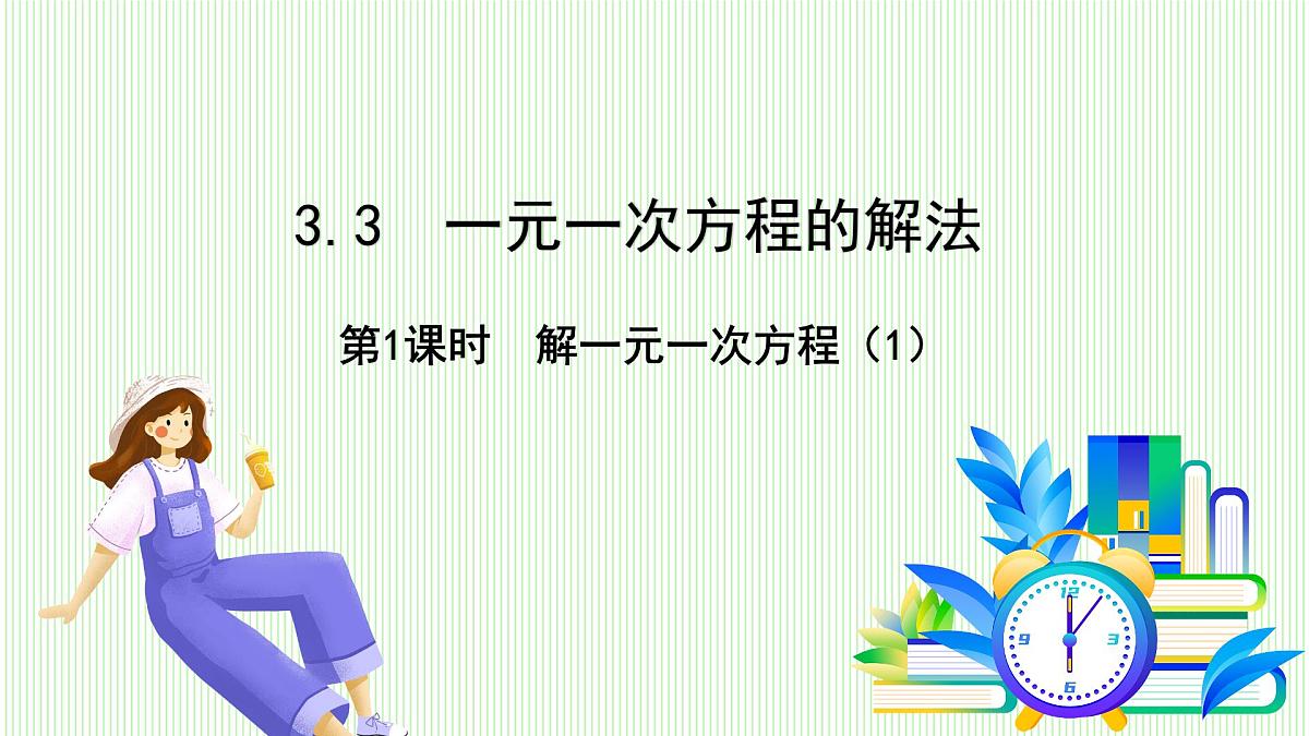 湘教版数学2024七年级上册 3.3 一元一次方程的解法 (第1课时 解一元一次方程(1)) PPT课件第2页
