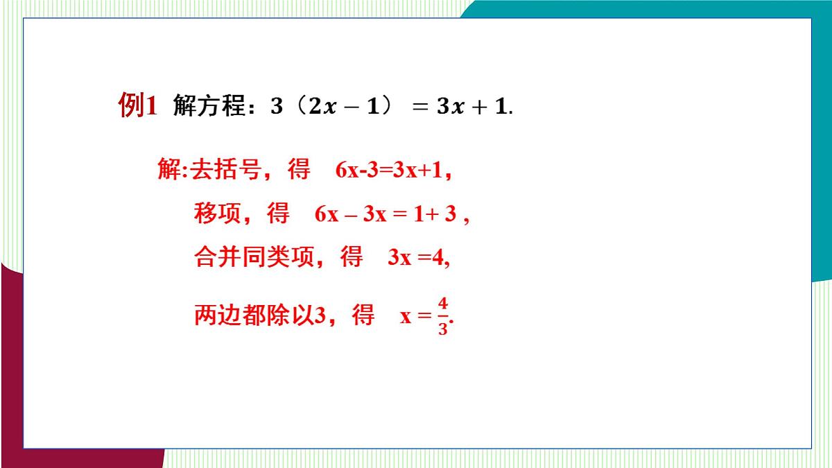 湘教版数学2024七年级上册 3.3 一元一次方程的解法 (第1课时 解一元一次方程(1)) PPT课件第7页