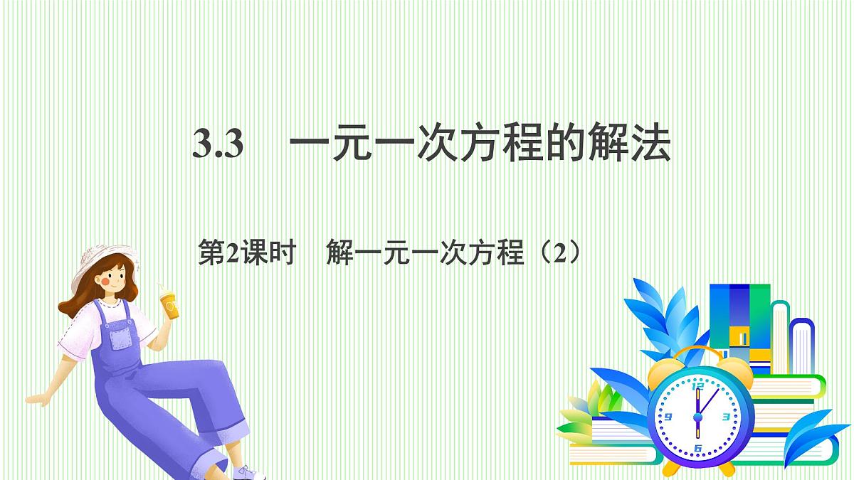 湘教版数学2024七年级上册 3.3 一元一次方程的解法(第2课时 解一元一次方程(2)) PPT课件第2页
