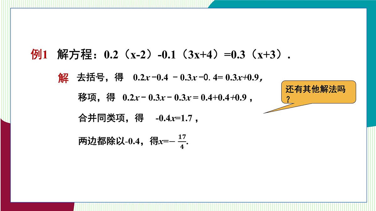 湘教版数学2024七年级上册 3.3 一元一次方程的解法(第2课时 解一元一次方程(2)) PPT课件第5页