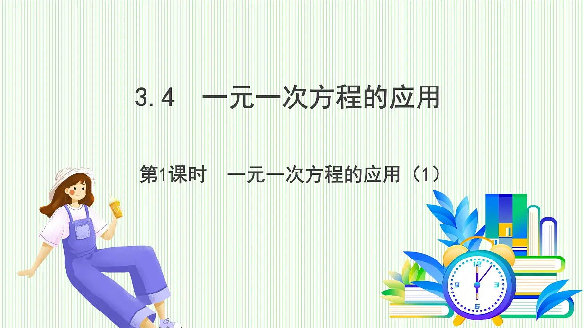 湘教版数学2024七年级上册 3.4 一元一次方程的应用(第1课时 一元一次方程的应用(1)) PPT课件第2页