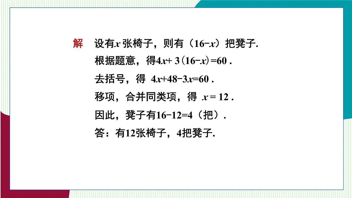 湘教版数学2024七年级上册 3.4 一元一次方程的应用(第1课时 一元一次方程的应用(1)) PPT课件第8页