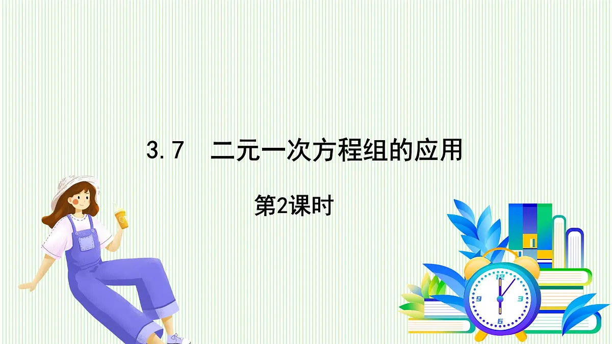 湘教版数学2024七年级上册 3.7 二元一次方程组的应用 第2课时 PPT课件第2页