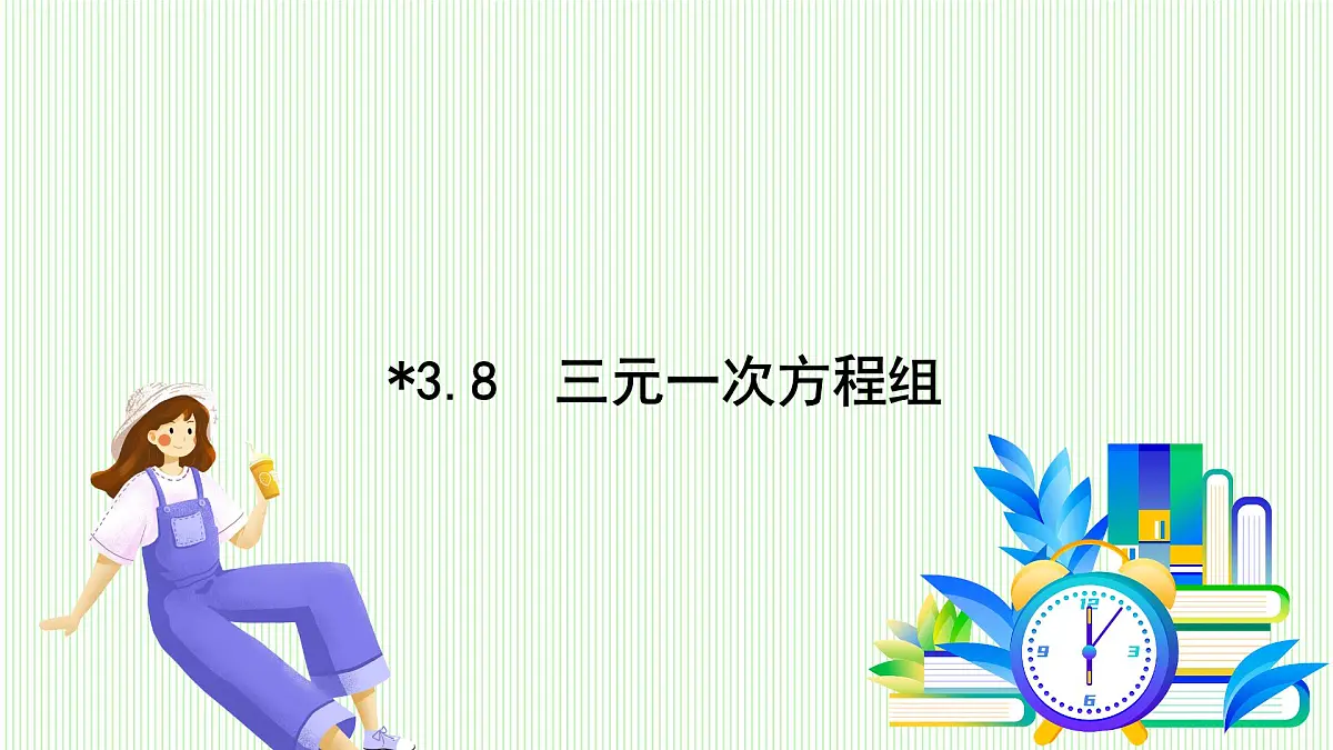 湘教版数学2024七年级上册 3.8 三元一次方程组 PPT课件第2页