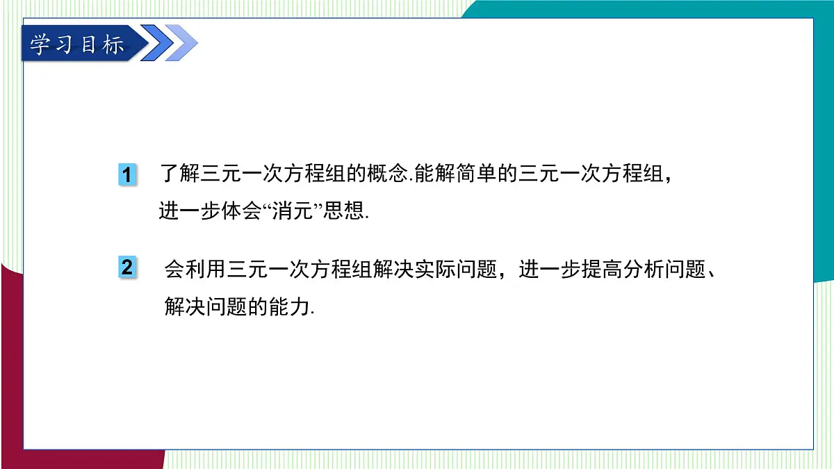 湘教版数学2024七年级上册 3.8 三元一次方程组 PPT课件第3页