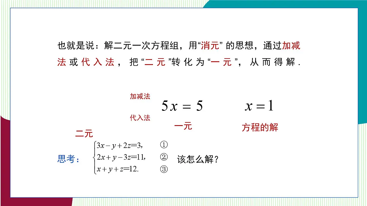 湘教版数学2024七年级上册 3.8 三元一次方程组 PPT课件第5页
