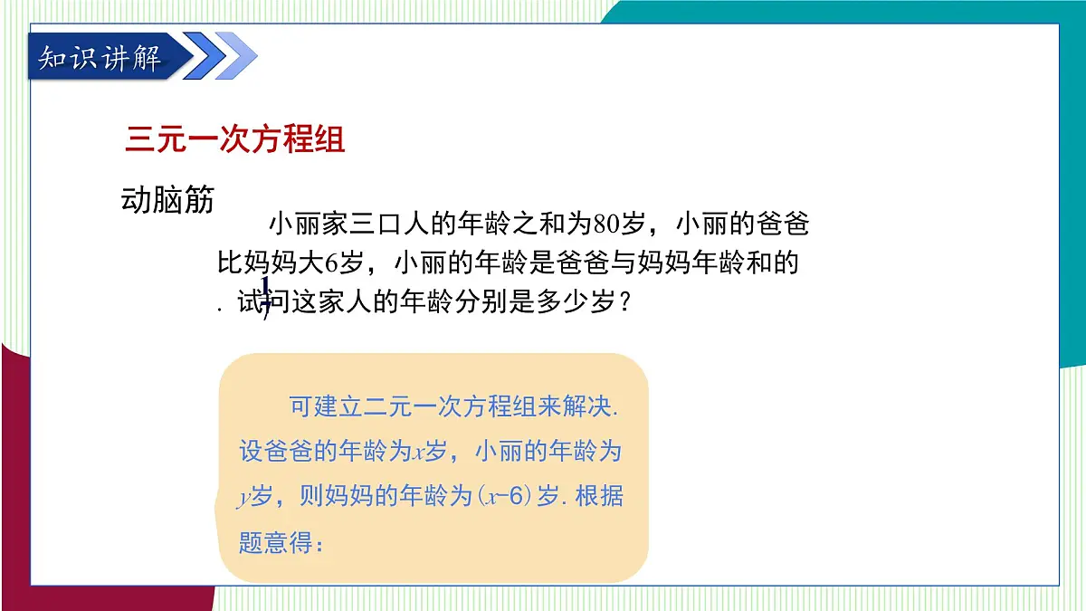 湘教版数学2024七年级上册 3.8 三元一次方程组 PPT课件第6页