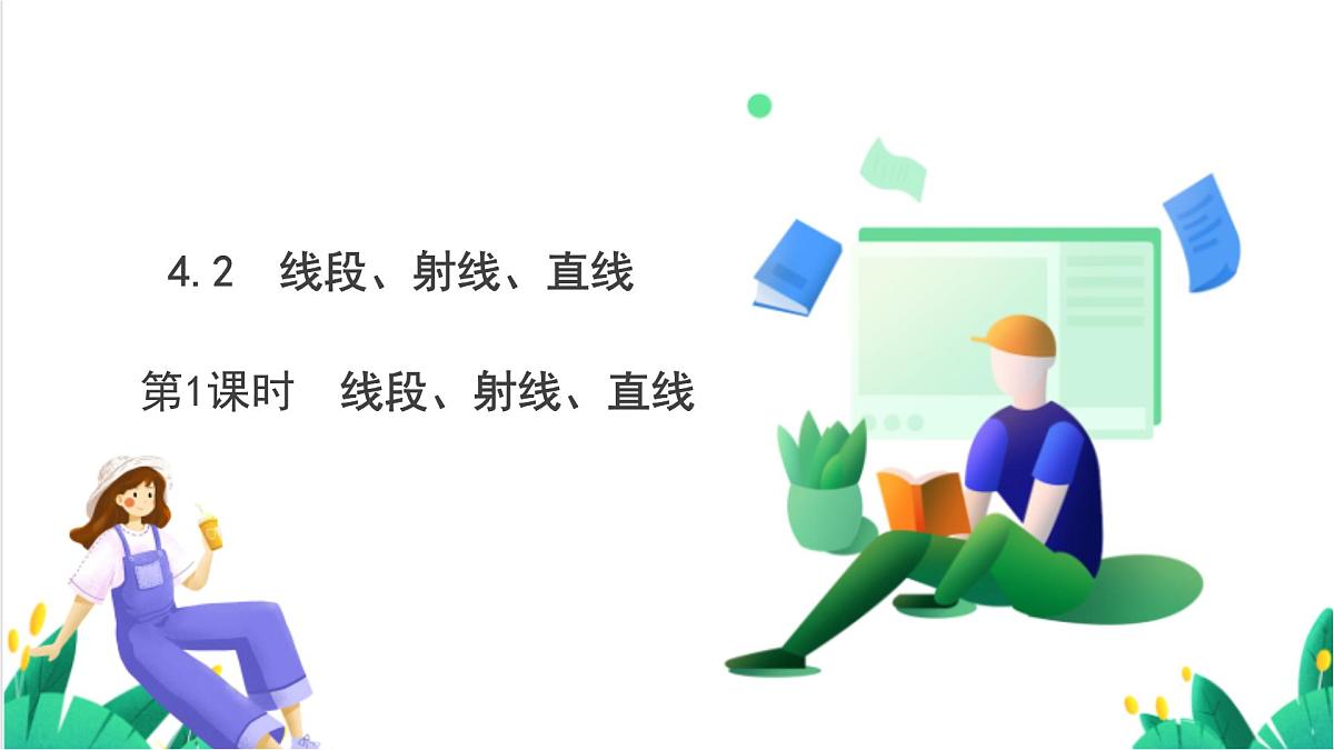 湘教版数学2024七年级上册 教学课件:七上·湘教·4.2线段、射线、直线(第1课时线段、射线、直线) PPT课件第2页