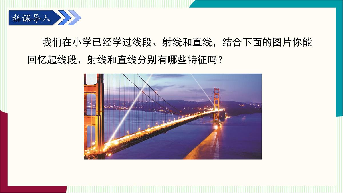 湘教版数学2024七年级上册 教学课件:七上·湘教·4.2线段、射线、直线(第1课时线段、射线、直线) PPT课件第4页