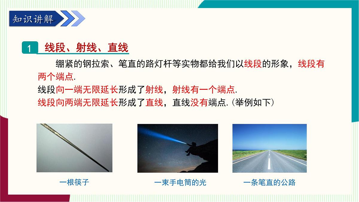 湘教版数学2024七年级上册 教学课件:七上·湘教·4.2线段、射线、直线(第1课时线段、射线、直线) PPT课件第5页