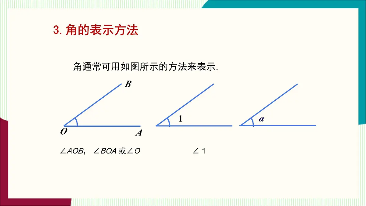 湘教版数学2024七年级上册 教学课件:七上·湘教·4.3.1 角与角的大小比较 PPT课件第8页