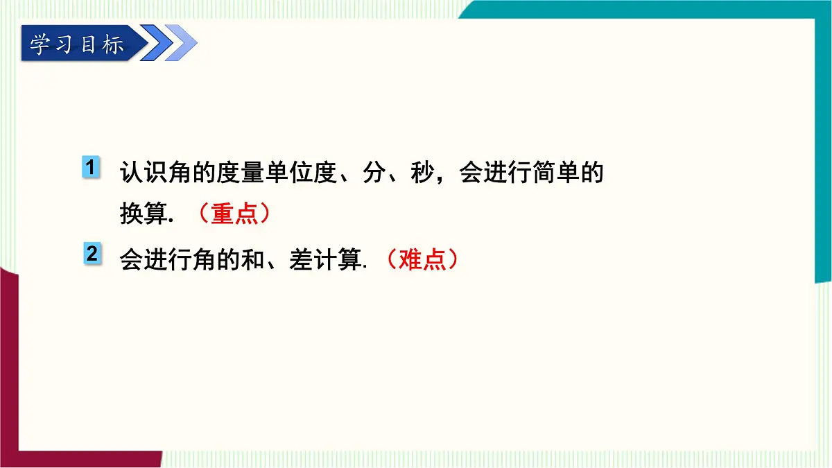 湘教版数学2024七年级上册 教学课件:七上·湘教·4.3.2角的度量与计算 (第1课时角的度量与计算) PPT课件第3页
